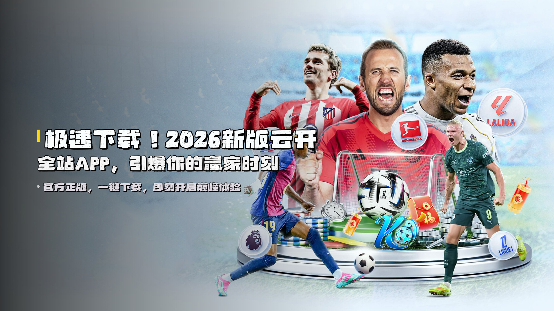 极速下载！2026新版云开全站APP，引爆你的赢家时刻